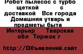 Робот-пылесос с турбо-щеткой “Corile“ с доставкой - Все города Домашняя утварь и предметы быта » Интерьер   . Тверская обл.,Торжок г.
